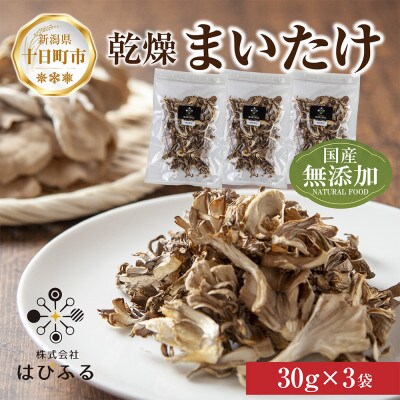 はぴふるの新潟県産乾燥きのこ まいたけ 30g×3袋 新潟県十日町市