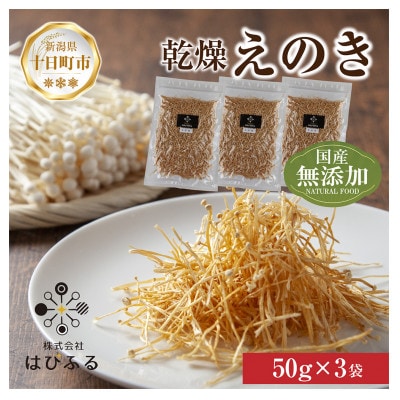 はぴふるの新潟県産乾燥きのこ えのき 50g×3袋 新潟県十日町市