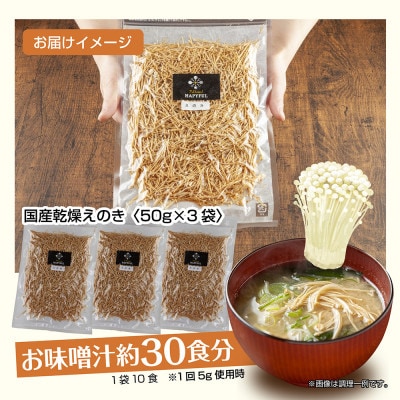 はぴふるの新潟県産乾燥きのこ えのき 50g×3袋 新潟県十日町市