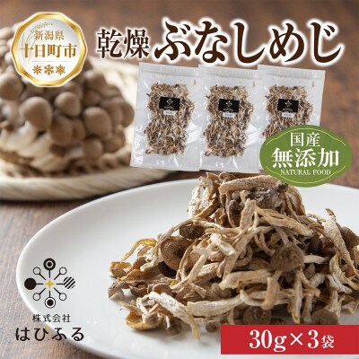 はぴふるの国産乾燥きのこ ぶなしめじ 30g×3袋 新潟県十日町市