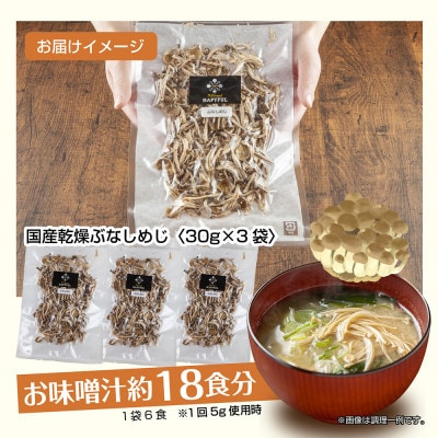 はぴふるの国産乾燥きのこ ぶなしめじ 30g×3袋 新潟県十日町市