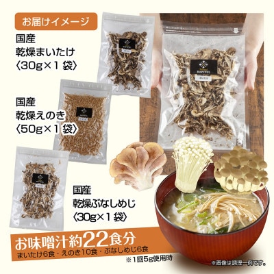 はぴふるの国産乾燥きのこ ぶなしめじ 30g まいたけ 30g えのき 50g 新潟県十日町市