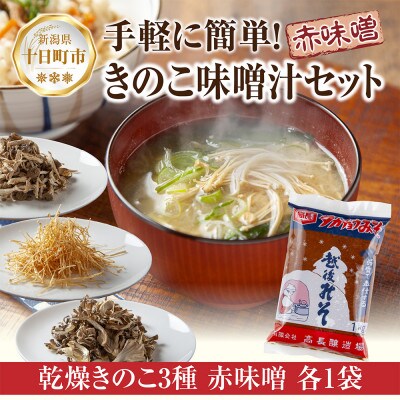 国産乾燥きのこ 3種 ぶなしめじ まいたけ えのき 各1袋 & 赤味噌 1kg 新潟県十日町市