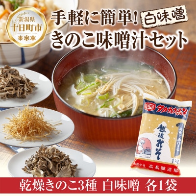 国産乾燥きのこ 3種 ぶなしめじ まいたけ えのき 各1袋 & 白みそ 1kg 新潟県十日町市