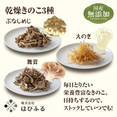 国産乾燥きのこ 3種 ぶなしめじ まいたけ えのき 各1袋 & 白みそ 1kg 新潟県十日町市