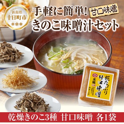 国産乾燥きのこ 3種 ぶなしめじ まいたけ えのき & 甘口みそ 750g 新潟県十日町市