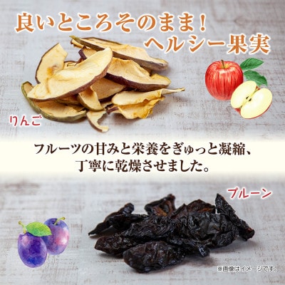 はぴふるのドライフルーツ 2種 りんご プルーン 計2袋 新潟県十日町市