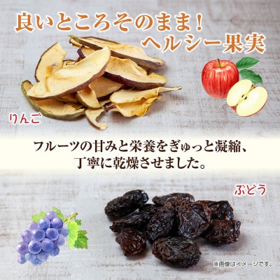 はぴふるのドライフルーツ 2種 りんご ぶどう 計2袋 新潟県十日町市