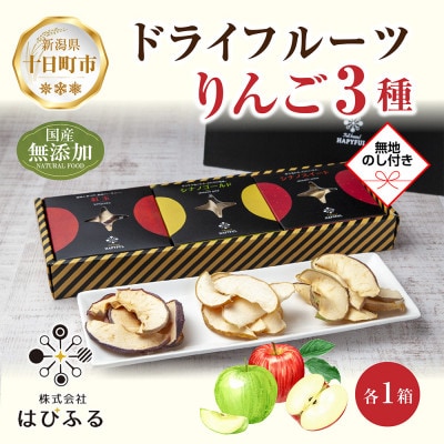 【のし付き】ドライフルーツ りんご 3種 シナノゴールド シナノスイート 紅玉 新潟県十日町市