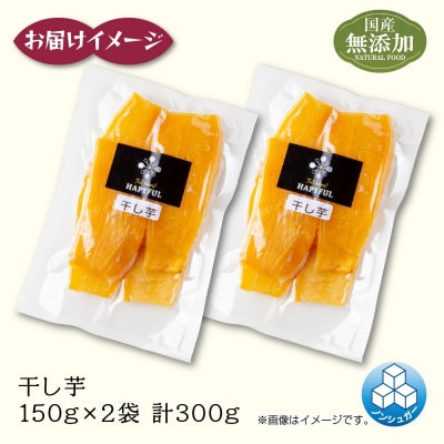 干し芋 平干し 紅はるか 魚沼産 150g×2袋 計300g