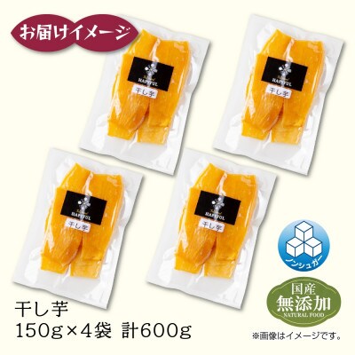 干し芋 平干し 紅はるか 魚沼産 150g×4袋 計600g