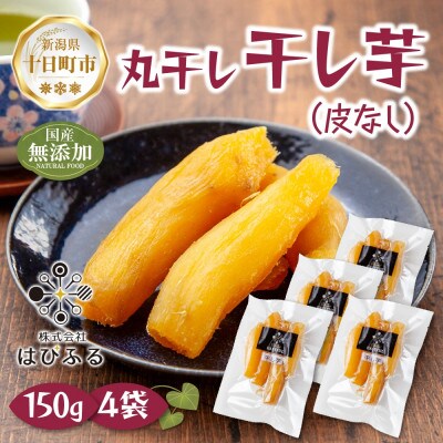 干し芋 丸干し 皮なし 紅はるか 魚沼産 150g×4袋 計600g