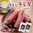 干し芋 丸干し 皮つき 紅はるか 魚沼産 150g×2袋 計300g