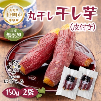 干し芋 丸干し 皮つき 紅はるか 魚沼産 150g×2袋 計300g