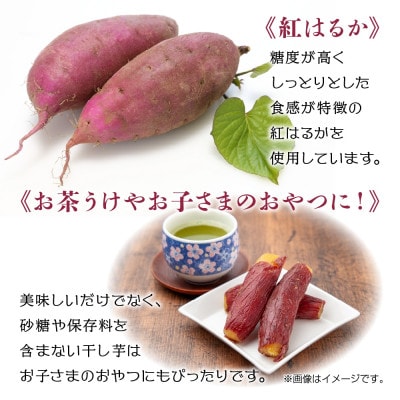 干し芋 丸干し 皮つき 紅はるか 魚沼産 150g×2袋 計300g
