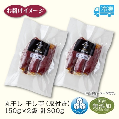 干し芋 丸干し 皮つき 紅はるか 魚沼産 150g×2袋 計300g