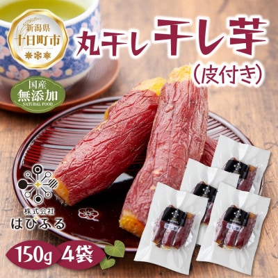 干し芋 丸干し 皮つき 紅はるか 魚沼産 150g×4袋 計600g