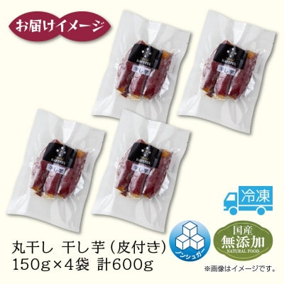 干し芋 丸干し 皮つき 紅はるか 魚沼産 150g×4袋 計600g