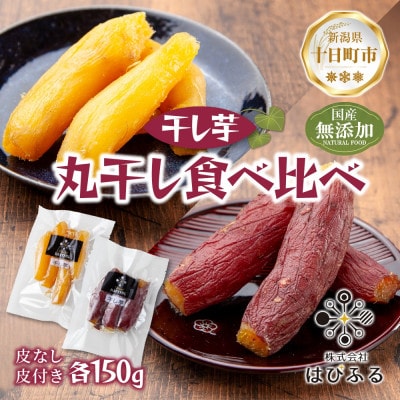 干し芋 丸干し 皮つき 皮なし 食べ比べ 紅はるか 魚沼産 計300g