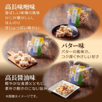 ポン菓子詰め合わせ 3種セット 新潟県 十日町市 はぴふる