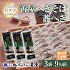 松代そば善屋の善屋へぎそば 蕎へぎ 3袋 計720g 乾麺 新潟県 十日町市