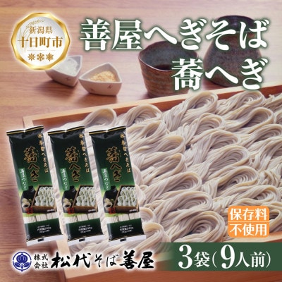 松代そば善屋の善屋へぎそば 蕎へぎ 3袋 計720g 乾麺 新潟県 十日町市