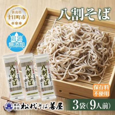 松代そば善屋の八割そば 3袋 計720g 乾麺 新潟県 十日町市