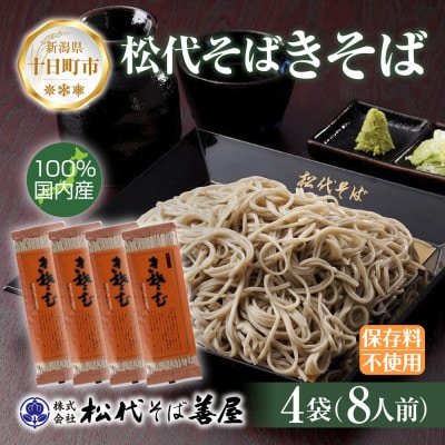 松代そば善屋の松代そば きそば 4袋 乾麺 新潟県 十日町