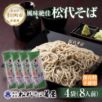 松代そば善屋の松代そば 4袋 乾麺 新潟県 十日町市