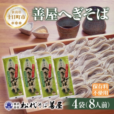 松代そば善屋の善屋へぎそば 4袋 ふのり 乾麺 新潟県 十日町市