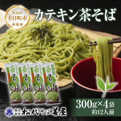 松代そば善屋のカテキン 茶そば 4袋 乾麺 新潟県 十日町市