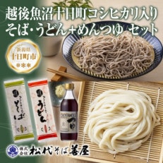 松代そば善屋の十日町コシヒカリ入 そば うどん めんつゆ 3点 セット