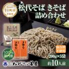 松代そば善屋のきそば 詰め合わせ 5袋