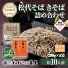 熨斗 松代そばのきそば 詰め合わせ 5袋 乾麺