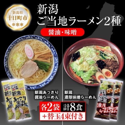 新潟ラーメン食べ比べセット 2種 各4食+替玉4束(1袋に替玉1束入)<あっさり醤/濃厚味噌>