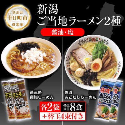 新潟ラーメン食べ比べセット 2種 各4食+替玉4束(1袋に替玉1束入)<燕三条背脂/あごだし塩>