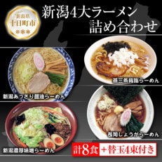 新潟4大ラーメン 食べ比べセット 各2食&lt;醤油/味噌/背脂/あっさり醤油&gt;+替玉4束