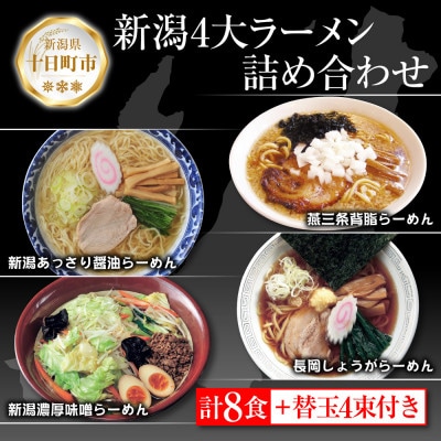 新潟4大ラーメン 食べ比べセット 各2食<醤油/味噌/背脂/あっさり醤油>+替玉4束
