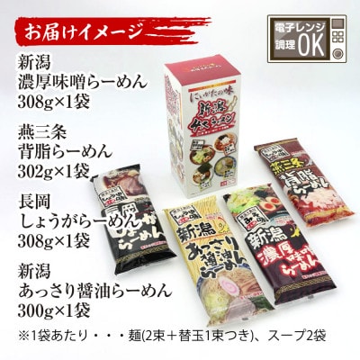 新潟4大ラーメン 食べ比べセット 各2食<醤油/味噌/背脂/あっさり醤油>+替玉4束