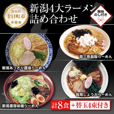 熨斗付 新潟4大ラーメン 食べ比べセット 各2食<醤油/味噌/背脂/あっさり醤油>+替玉4束