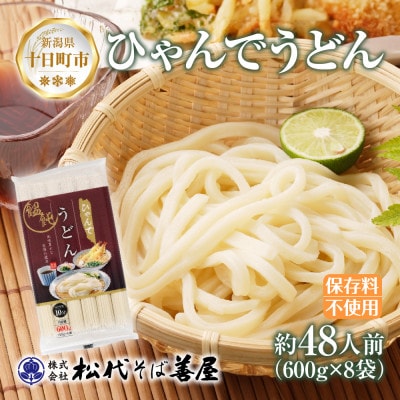 ひゃんでうどん(600g×8袋)約48人前 松代そば善屋 新潟県十日町市