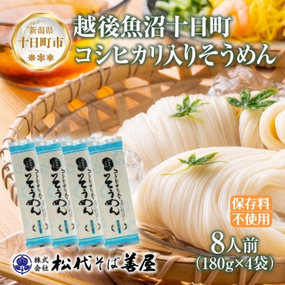 コシヒカリ入りそうめん(180g×4袋)松代そば善屋 新潟県十日町市