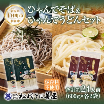 ひゃんでそば・うどんセット(600g×各2袋)計4袋 約24人前 松代そば善屋 新潟県十日町市