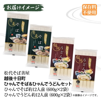 ひゃんでそば・うどんセット(600g×各2袋)計4袋 約24人前 松代そば善屋 新潟県十日町市