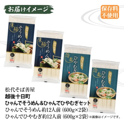 ひゃんでそうめん・ひやむぎ(600g×各2袋)計4袋 約24人前 松代そば善屋 新潟県十日町市