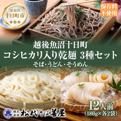 コシヒカリ入り乾麺3種セット(そば・うどん・そうめん)180g×各2袋 松代そば善屋 新潟県十日町市