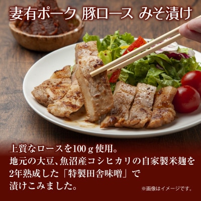 妻有ポーク 豚ロースみそ漬け 100g×4個 豚肉ポーク ブランド豚 冷蔵お取り寄せ 新潟県十日町市