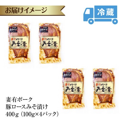 妻有ポーク 豚ロースみそ漬け 100g×4個 豚肉ポーク ブランド豚 冷蔵お取り寄せ 新潟県十日町市