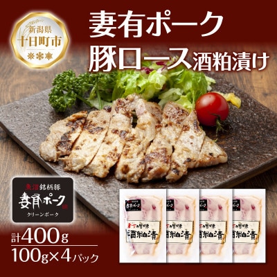 妻有ポーク 豚ロース 酒粕漬け 100g×4個 ポーク ブランド豚 お取り寄せ 新潟県 十日町市