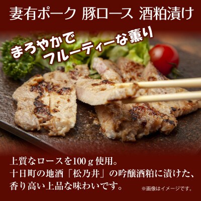 妻有ポーク 豚ロース 酒粕漬け 100g×4個 ポーク ブランド豚 お取り寄せ 新潟県 十日町市